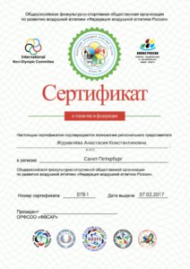 Журавлева Сертификат РП ФВАР